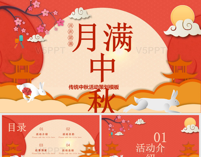 红色月满中秋传统中秋活动策划中国传统节日PPT模板