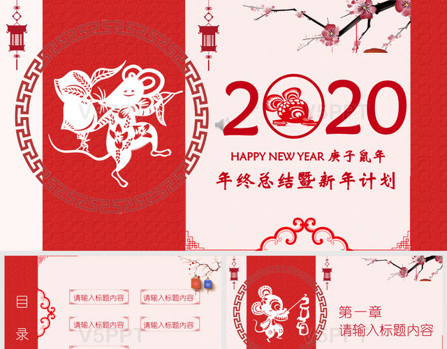 中国传统节日新春快乐2020年终总结新年计划红色剪纸中国风PPT模板