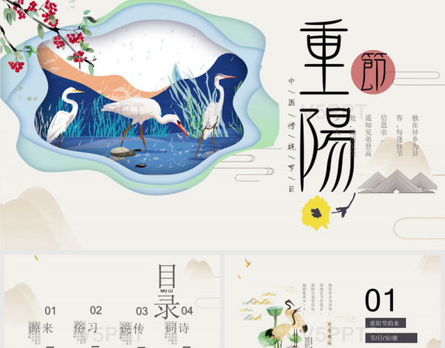 中國風古風重陽節節日介紹傳統節日PPT模板