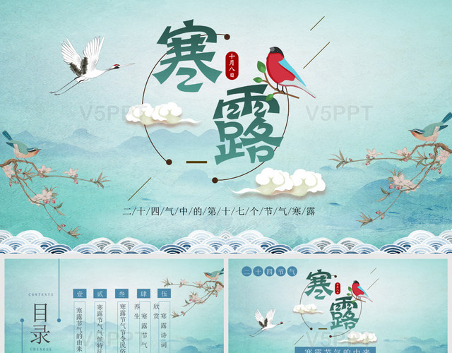 藍色中國風風格二十四節氣之寒露節氣介紹PPT模板