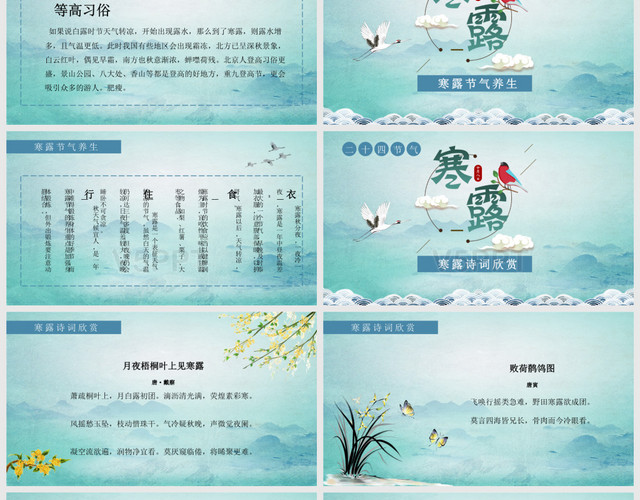 藍色中國風風格二十四節氣之寒露節氣介紹PPT模板