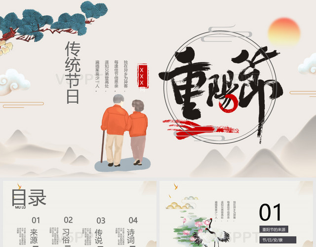 米色中式傳統中國風風格傳統節日農歷99重陽節PPT模板