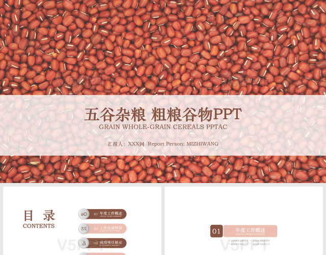 紅豆簡約風生態五谷雜糧粗糧谷物PPT模板