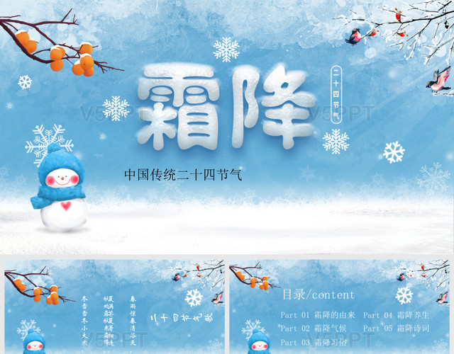 藍色中國傳統二十四節氣霜降PPT模板