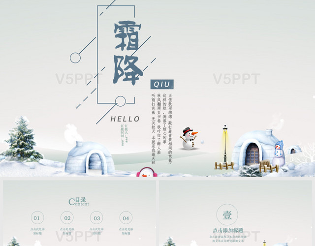 中國山水雪屋二十四節氣之霜降節氣PPT模板