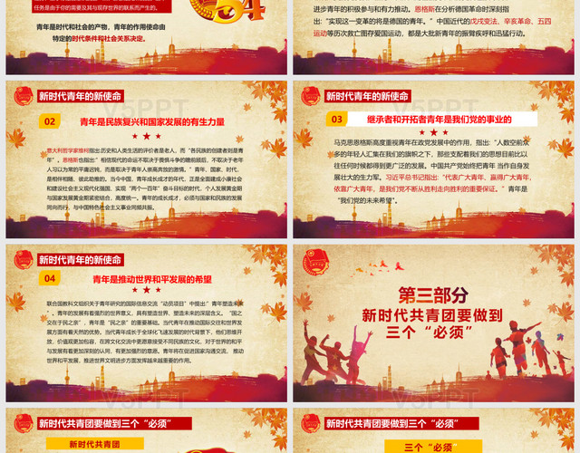 红黄组合中国风新时代共青团记念五四运动101周年PPT