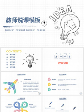 创意手绘可爱教学课件公开课PPT模板说课