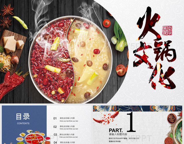 中国餐饮文化冬季火锅美食通用PPT模板