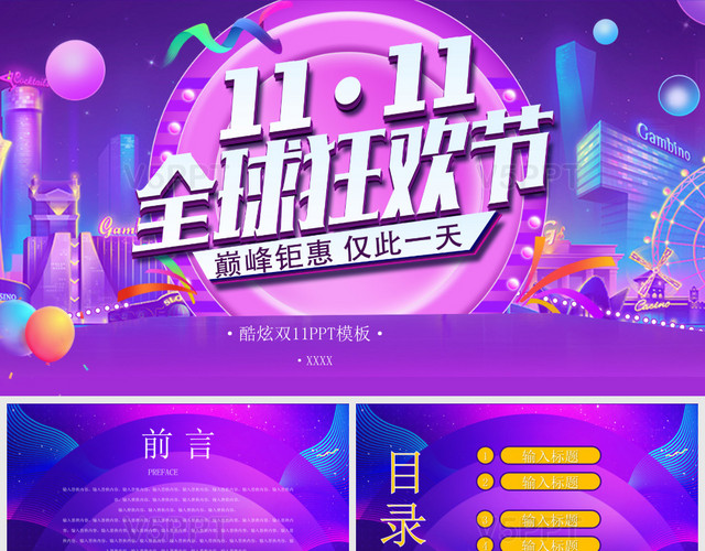 炫酷紫色雙十一電商促銷活動營銷策劃PPT模板