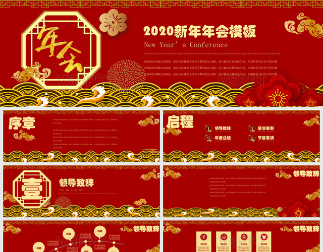 中国风红色喜庆2020年会新年工作总结公司商务中国红PPT模板