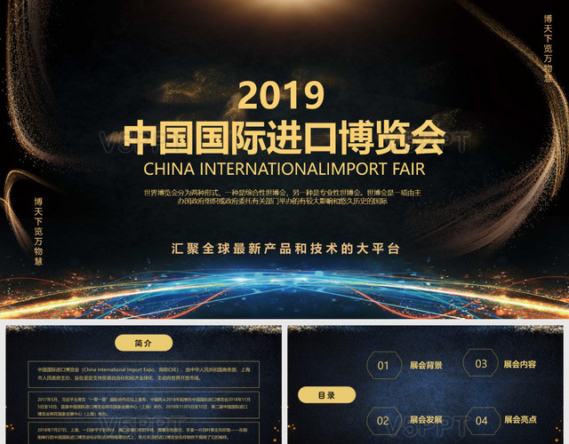 2019中國國際進口博覽會主題商務會議大氣通用模板PPT