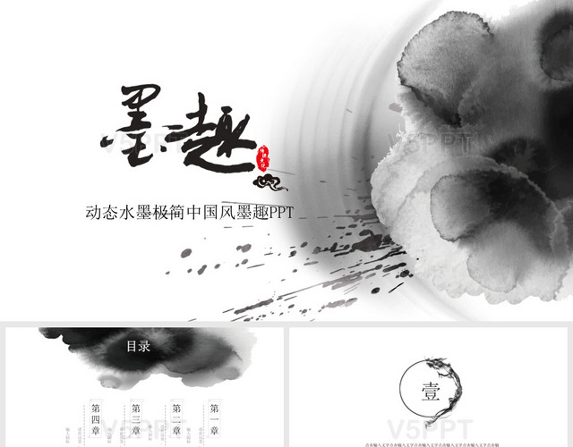 簡約墨趣中國傳統文化水墨中國風墨跡講義PPT模板