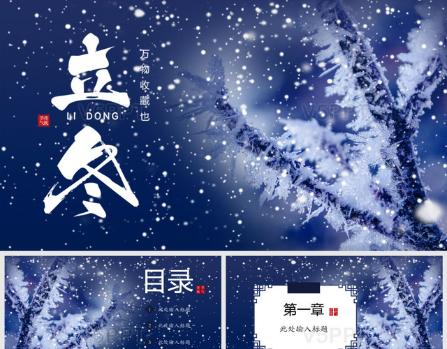 深藍色中國風二十四節氣立冬傳統節氣PPT模板