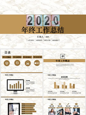 2020年终工作总结商务报告展示新年计划企业公司PPT模板