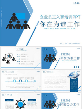 蓝色系企业员工入职培训工作态度团队管理PPT动态ppt团队建设