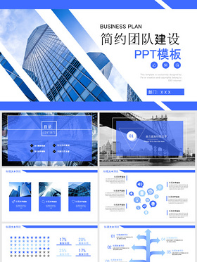 商务蓝色团队建设企业文化员工管理PPT模板