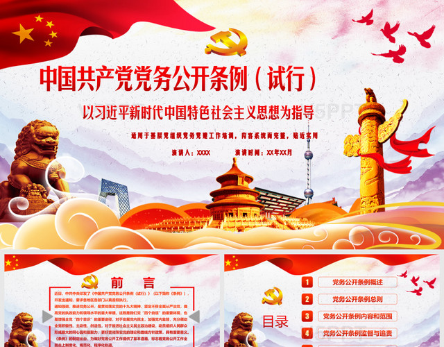 学习贯彻中国共产党党务公开条例大气红色精美教育PPT模板