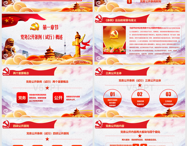 学习贯彻中国共产党党务公开条例大气红色精美教育PPT模板