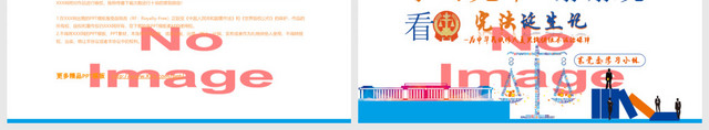 宪法诞生记党政党建蓝色简约中国风宪法修改PPT模板
