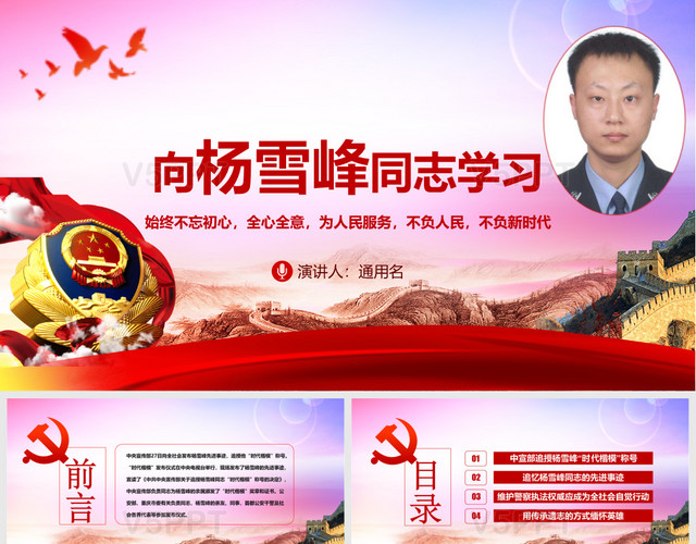 向杨雪峰同志学习党政红色PPT模板