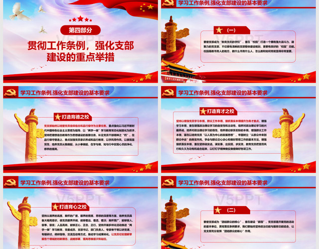 党政红色动态中国共产党支部工作条例学习心得模板PPT