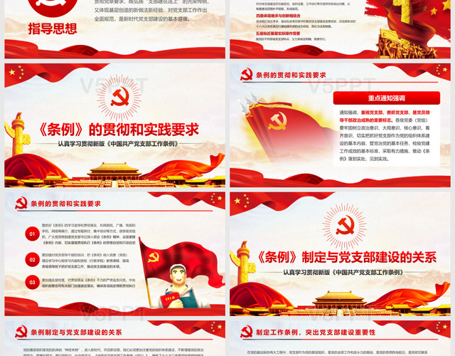 紅色黨政風中國共產黨支部工作條例試行PPT模板