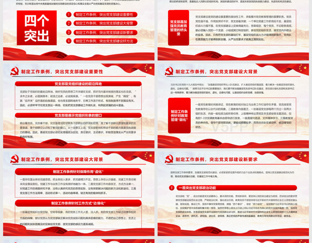 红色党政风中国共产党支部工作条例试行PPT模板