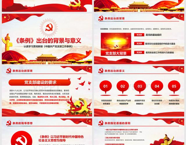 紅色黨政風中國共產黨支部工作條例試行PPT模板