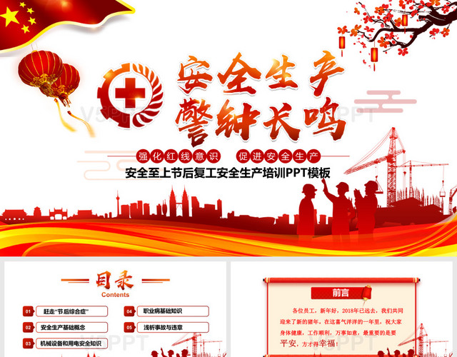 党建风春节节后复工安全生产企业公司培训商务PPT模板