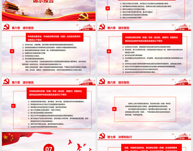 中国共产党政法工作条例党政党课培训PPT模板