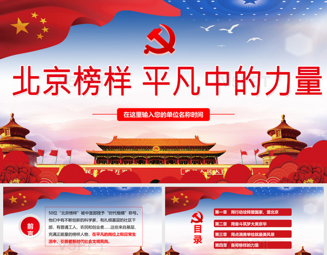 学习北京榜样平凡中的力量党政党课党建红色PPT模板