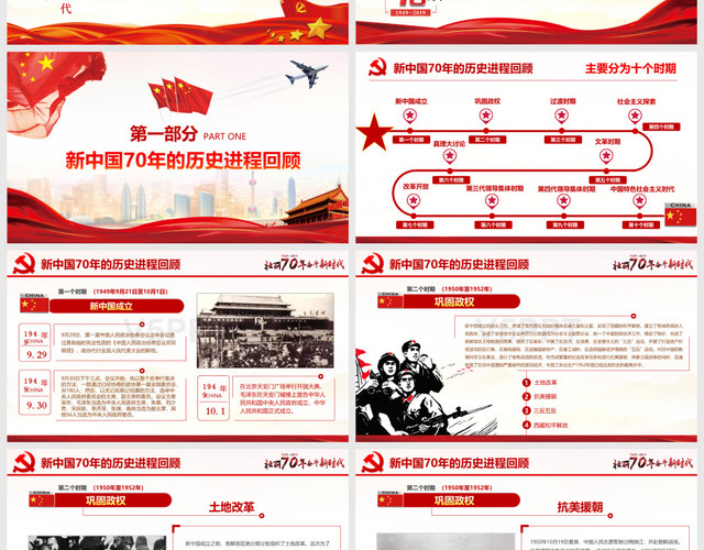 红色党课党建党政建国70周年壮丽奋斗新时代国庆节PPT模板