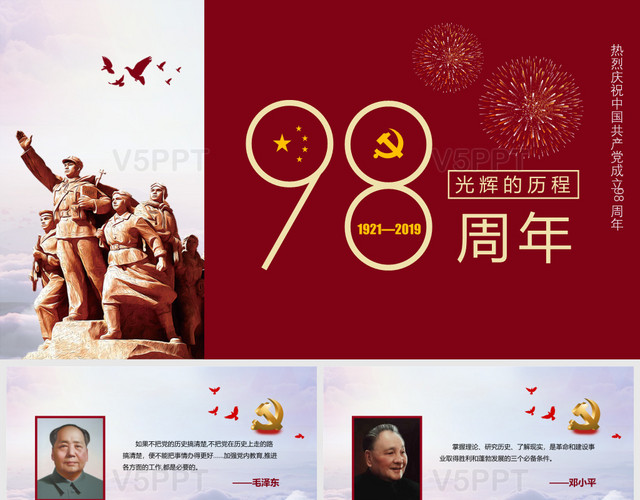 党政党课党建光辉的历程中国共产党成立98周年课件PPT模板