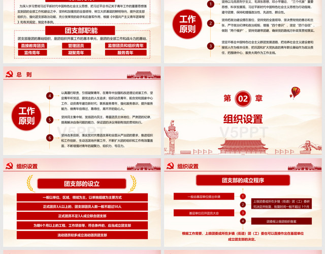 紅色黨政黨建黨課中國共產主義青年團支部工作條例PPT模板