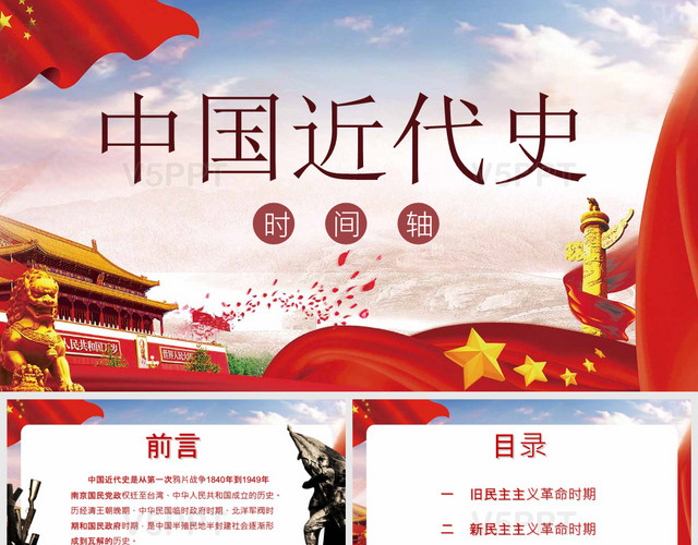 红色中国近代史时间轴课件党政党课党建PPT模板