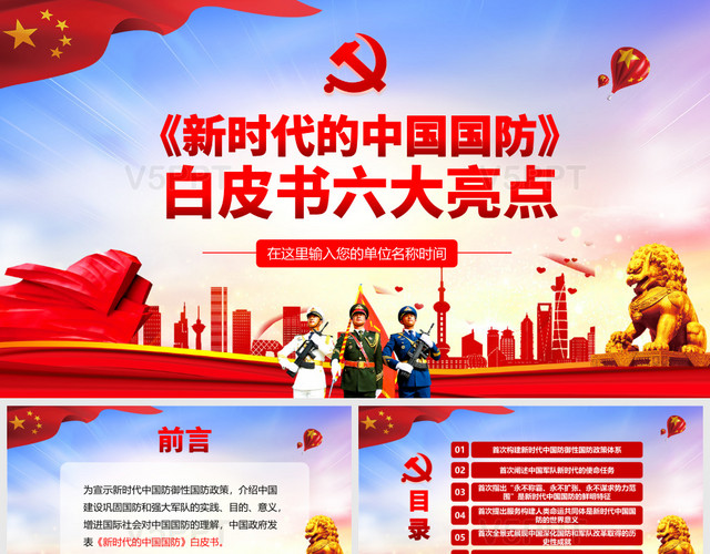 紅色黨政新時代的中國國防白皮書六大亮點黨課黨建PPT模板