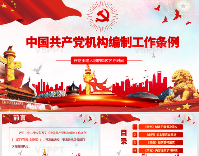 2019年中国共产党机构编制工作条例党政党建党课PPT模板