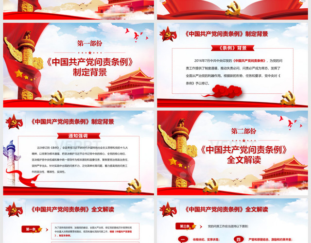 党课讲稿精细解读中国共产党问责条例PPT