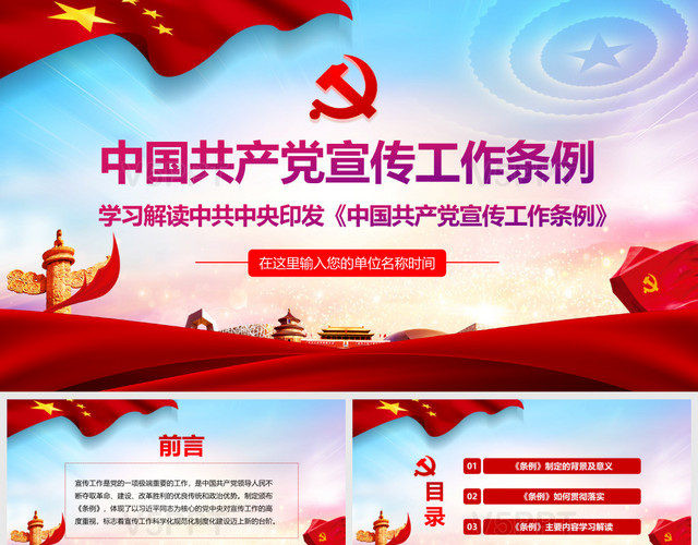 红色紫色大气党政党建党课中国共产党宣传工作条例PPT模板