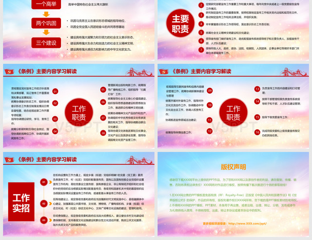 红色紫色大气党政党建党课中国共产党宣传工作条例PPT模板