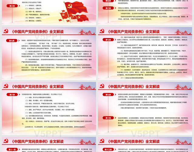 红色党政党建党课中国共产党问责条例学习解读党建PPT模板