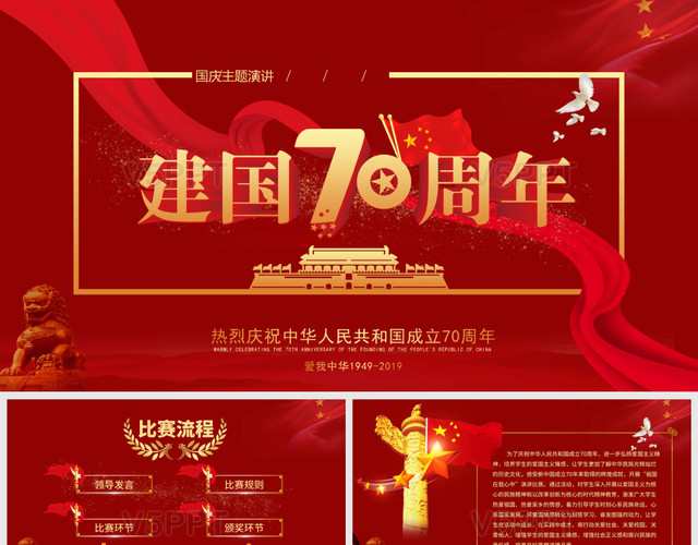 红色党建国庆建国70周年演讲比赛PPT模板