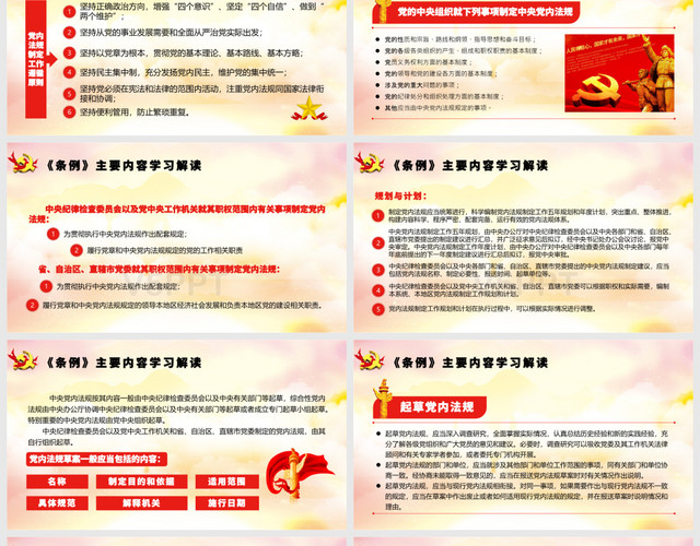 学习解读中国共产党党内法规制定条例党政党建党课PPT模板