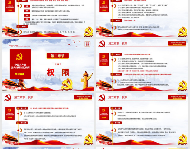红色中国风党政党建学习解读中国共产党党内法规党课课件PPT