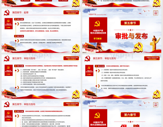 红色中国风党政党建学习解读中国共产党党内法规党课课件PPT