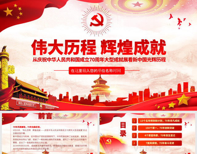 伟大历程辉煌成就庆祝中华共和国70周年党政党建党课PPT
