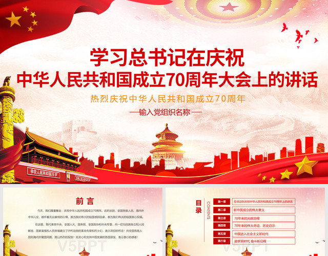 庆祝中华人民共和国成立70周年的讲话党政党建党课PPT模板
