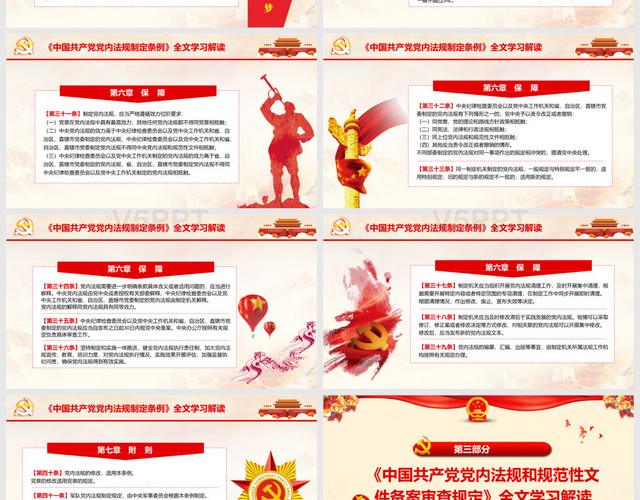 党建党政党课中国共产党党内法规制定条例PPT模板