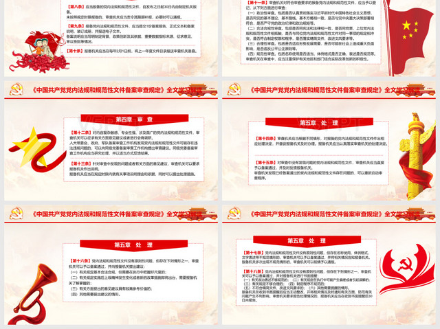 党建党政党课中国共产党党内法规制定条例PPT模板