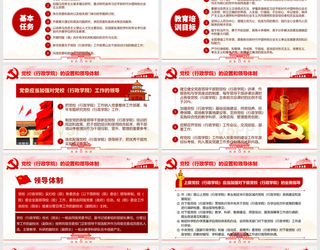红色党政党建党课中国共产党党校行政学院工作条例PPT模板